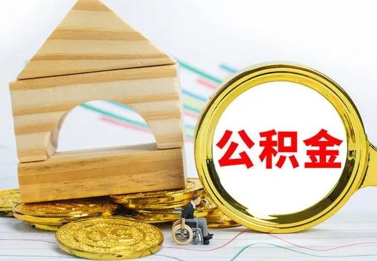 沂南本地人怎么把公积金取出来（本地人的公积金怎么取）
